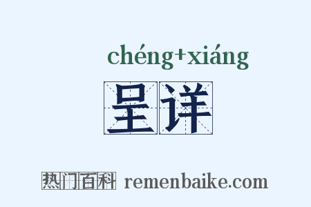 呈详是什么意思的图片